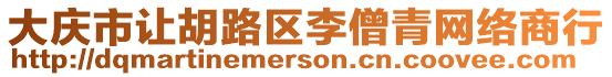 大慶市讓胡路區李僧青網絡商行