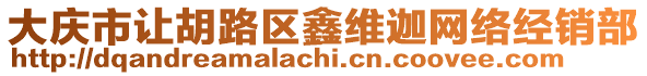 大慶市讓胡路區(qū)鑫維迦網(wǎng)絡(luò)經(jīng)銷部