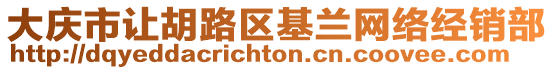 大慶市讓胡路區基蘭網絡經銷部