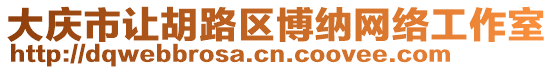 大慶市讓胡路區博納網絡工作室