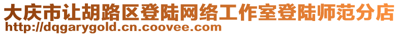 大慶市讓胡路區(qū)登陸網(wǎng)絡(luò)工作室登陸師范分店