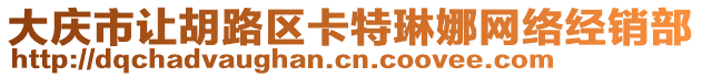 大慶市讓胡路區(qū)卡特琳娜網(wǎng)絡(luò)經(jīng)銷部