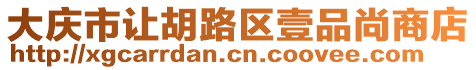 大慶市讓胡路區(qū)壹品尚商店