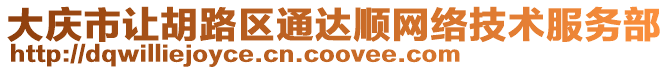 大慶市讓胡路區(qū)通達(dá)順網(wǎng)絡(luò)技術(shù)服務(wù)部