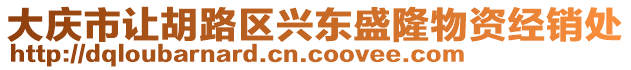 大慶市讓胡路區(qū)興東盛隆物資經(jīng)銷處