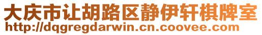 大慶市讓胡路區(qū)靜伊軒棋牌室