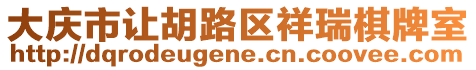 大慶市讓胡路區(qū)祥瑞棋牌室