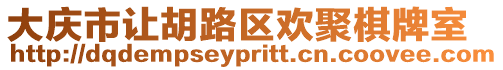 大慶市讓胡路區(qū)歡聚棋牌室