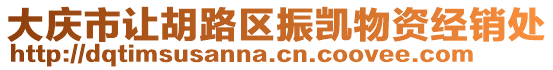 大慶市讓胡路區振凱物資經銷處
