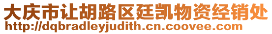 大慶市讓胡路區廷凱物資經銷處