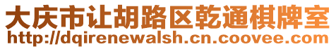 大慶市讓胡路區(qū)乾通棋牌室