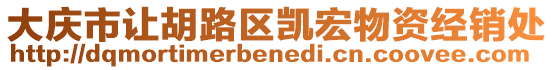 大慶市讓胡路區(qū)凱宏物資經(jīng)銷處