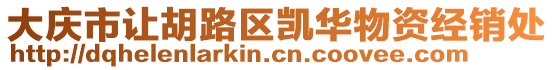 大慶市讓胡路區凱華物資經銷處