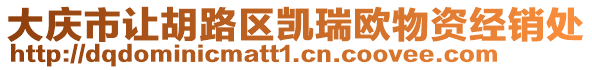 大慶市讓胡路區(qū)凱瑞歐物資經(jīng)銷處