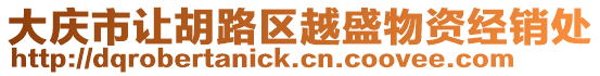 大慶市讓胡路區(qū)越盛物資經(jīng)銷處