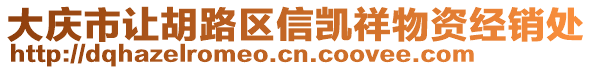 大慶市讓胡路區信凱祥物資經銷處