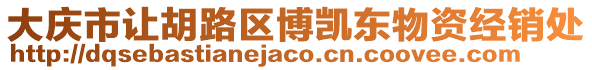 大慶市讓胡路區博凱東物資經銷處