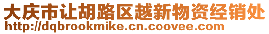 大慶市讓胡路區(qū)越新物資經(jīng)銷(xiāo)處