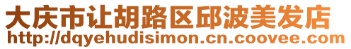 大慶市讓胡路區邱波美發店