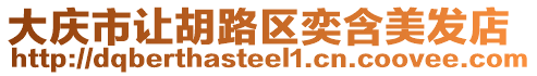 大慶市讓胡路區奕含美發店