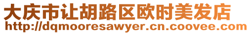 大慶市讓胡路區歐時美發店