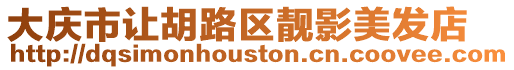 大慶市讓胡路區靚影美發店