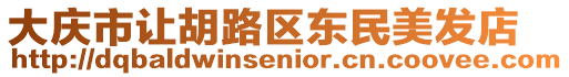 大慶市讓胡路區東民美發店