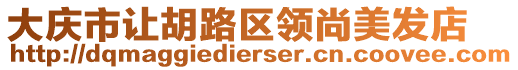 大慶市讓胡路區(qū)領(lǐng)尚美發(fā)店