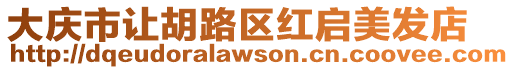 大慶市讓胡路區紅啟美發店