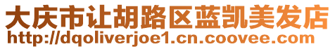 大慶市讓胡路區藍凱美發店