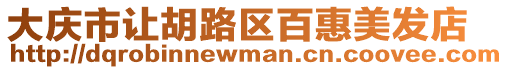 大慶市讓胡路區(qū)百惠美發(fā)店