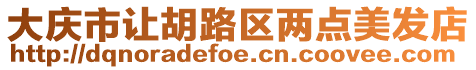 大慶市讓胡路區兩點美發店