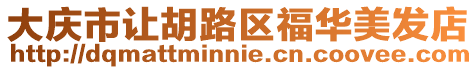 大慶市讓胡路區福華美發店