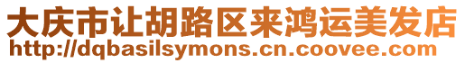 大慶市讓胡路區(qū)來(lái)鴻運(yùn)美發(fā)店