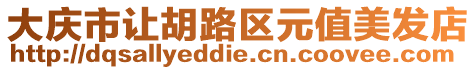 大慶市讓胡路區元值美發店