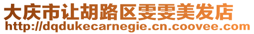大慶市讓胡路區(qū)雯雯美發(fā)店