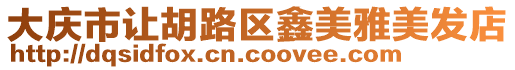 大慶市讓胡路區鑫美雅美發店
