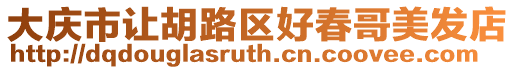 大慶市讓胡路區好春哥美發店