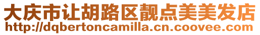 大慶市讓胡路區靚點美美發店