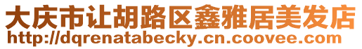 大慶市讓胡路區鑫雅居美發店
