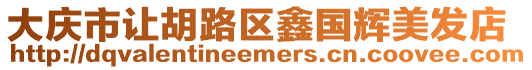 大慶市讓胡路區(qū)鑫國輝美發(fā)店