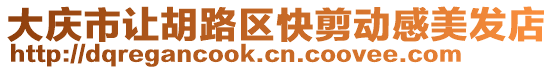大慶市讓胡路區快剪動感美發店