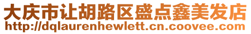 大慶市讓胡路區盛點鑫美發店