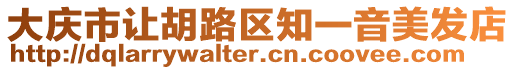 大慶市讓胡路區知一音美發店