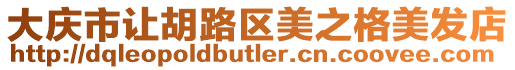 大慶市讓胡路區(qū)美之格美發(fā)店