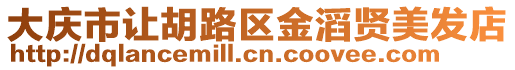 大慶市讓胡路區金滔賢美發店
