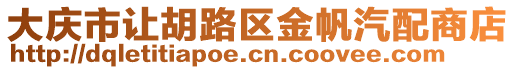 大慶市讓胡路區金帆汽配商店