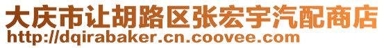 大慶市讓胡路區(qū)張宏宇汽配商店