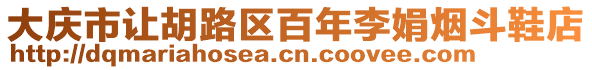 大慶市讓胡路區百年李娟煙斗鞋店