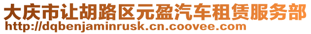 大慶市讓胡路區(qū)元盈汽車租賃服務(wù)部